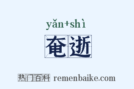奄逝是什么意思的图片